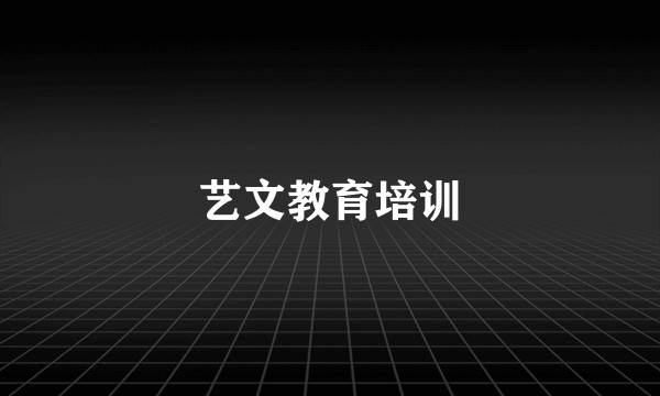 艺文教育培训
