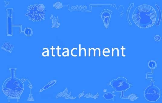 Attachment（英语单词）
