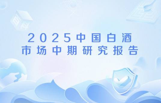 2025中国白酒市场中期研究报告