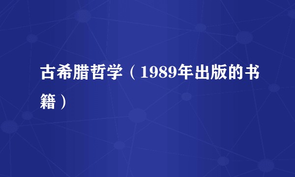 古希腊哲学（1989年出版的书籍）