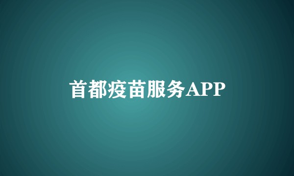 首都疫苗服务APP