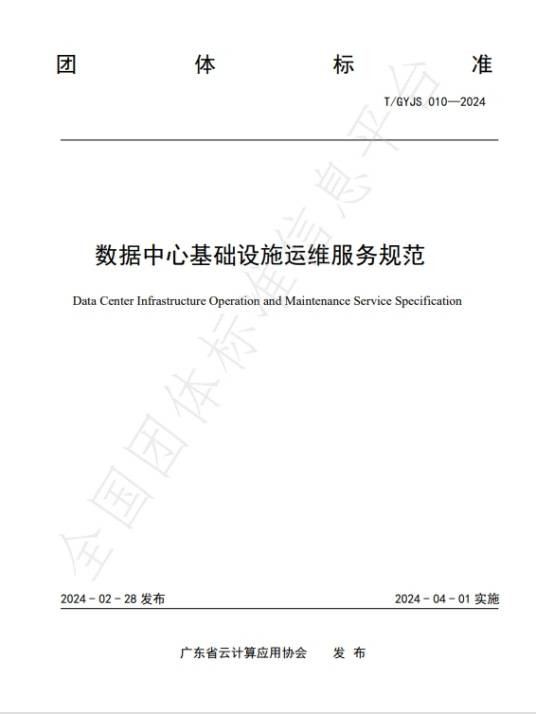 数据中心基础设施运维服务规范