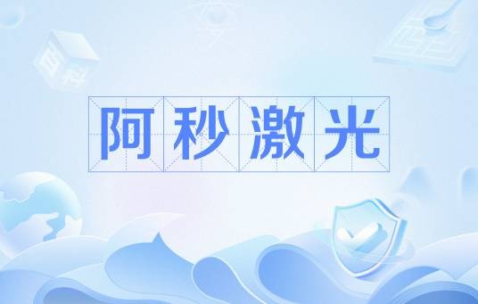阿秒激光