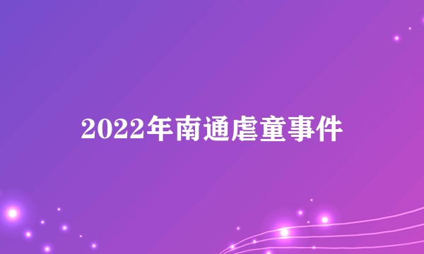 2022年南通虐童事件