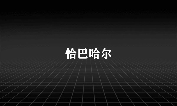 恰巴哈尔
