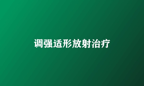调强适形放射治疗