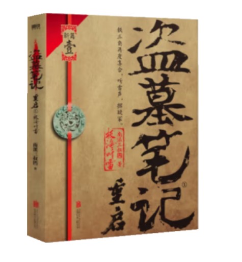 重启之极海听雷（南派三叔创作的盗墓笔记重启系列小说）