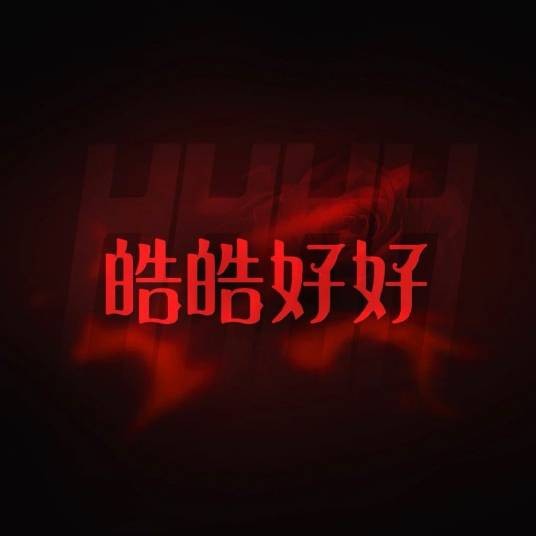 皓皓好好_苏新皓