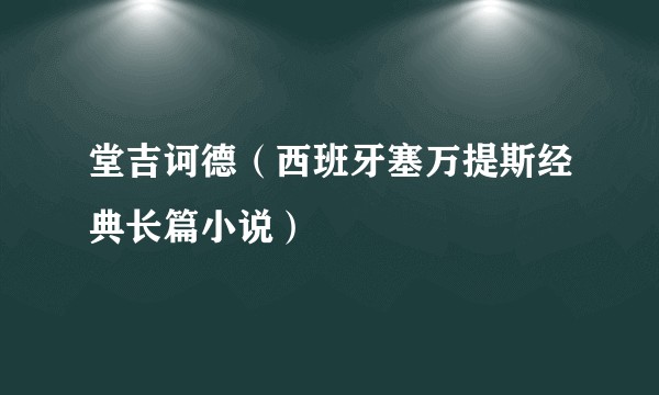 堂吉诃德（西班牙塞万提斯经典长篇小说）