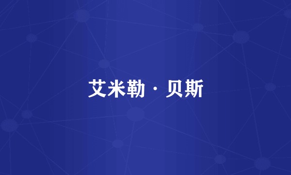 艾米勒·贝斯