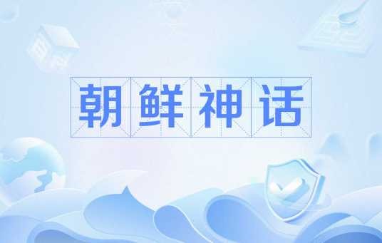 朝鲜神话