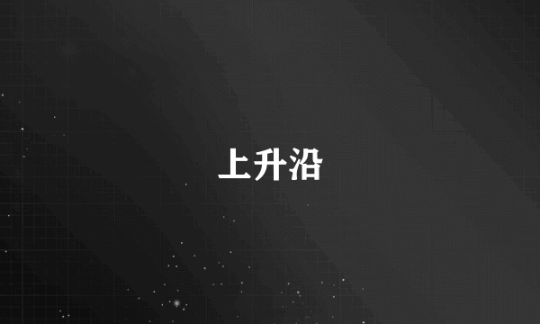 上升沿