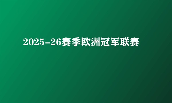 2025-26赛季欧洲冠军联赛