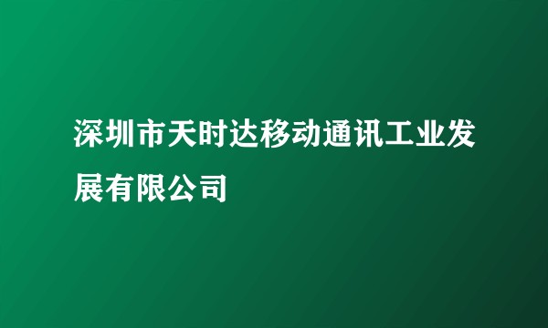 深圳市天时达移动通讯工业发展有限公司