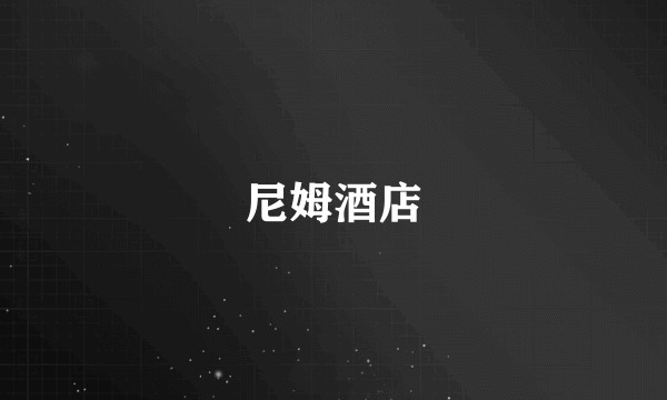 尼姆酒店