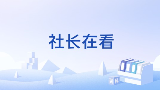 社长在看