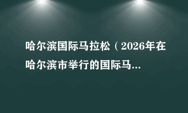 哈尔滨国际马拉松（2026年在哈尔滨市举行的国际马拉松赛事）