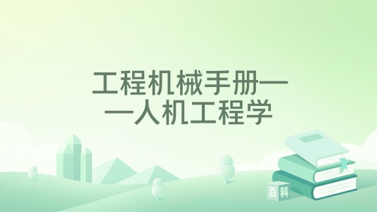 工程机械手册——人机工程学