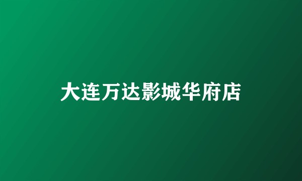 大连万达影城华府店
