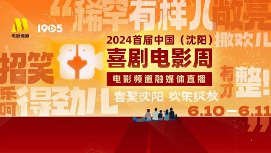 中国（沈阳）喜剧电影周
