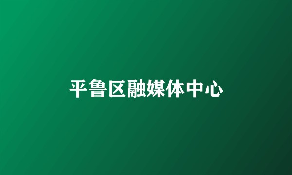 平鲁区融媒体中心