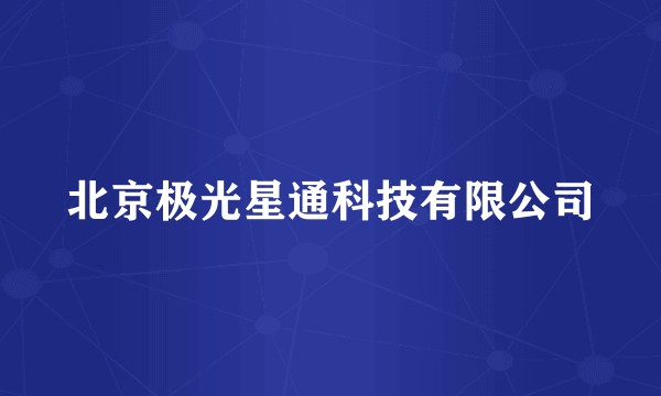 北京极光星通科技有限公司