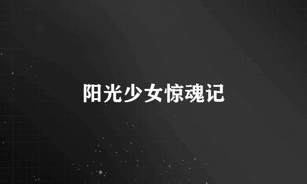 阳光少女惊魂记
