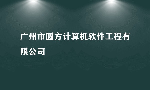 广州市圆方计算机软件工程有限公司