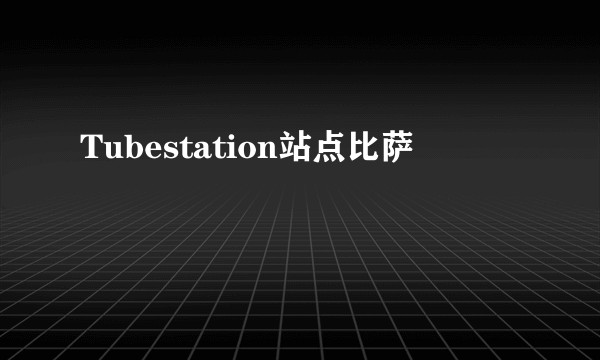 Tubestation站点比萨