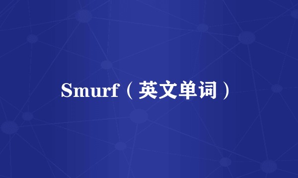 Smurf（英文单词）