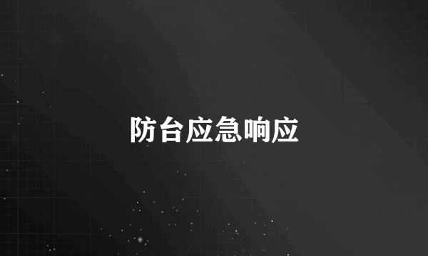 防台应急响应