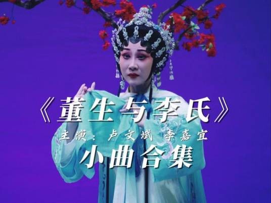 董生与李氏（粤剧剧目）