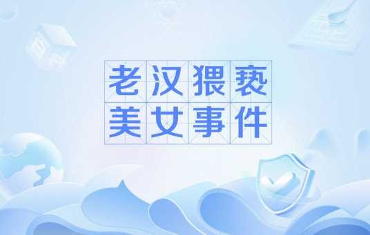 老汉猥亵美女事件