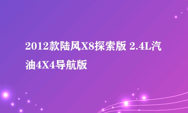 2012款陆风X8探索版 2.4L汽油4X4导航版