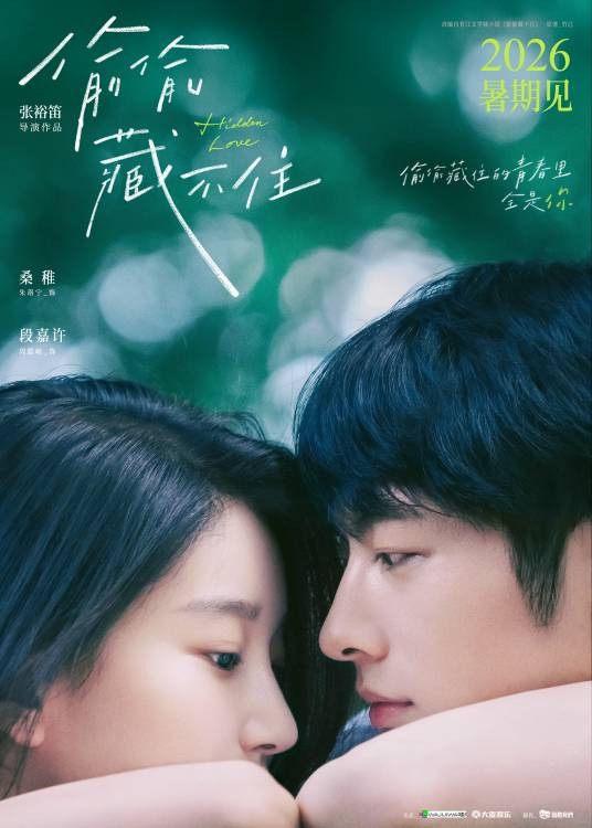 偷偷藏不住（2026年朱珞宁、周皓崎主演的青春爱情片）