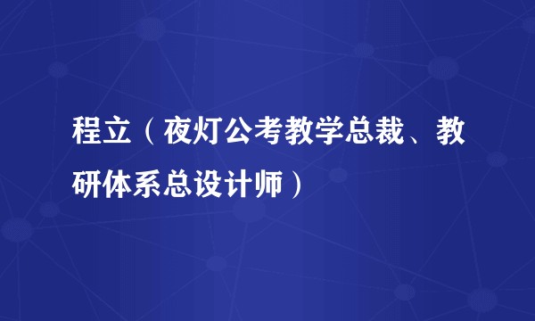 程立（夜灯公考教学总裁、教研体系总设计师）