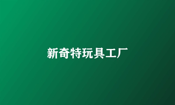 新奇特玩具工厂