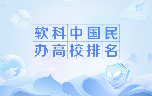 软科中国民办高校排名