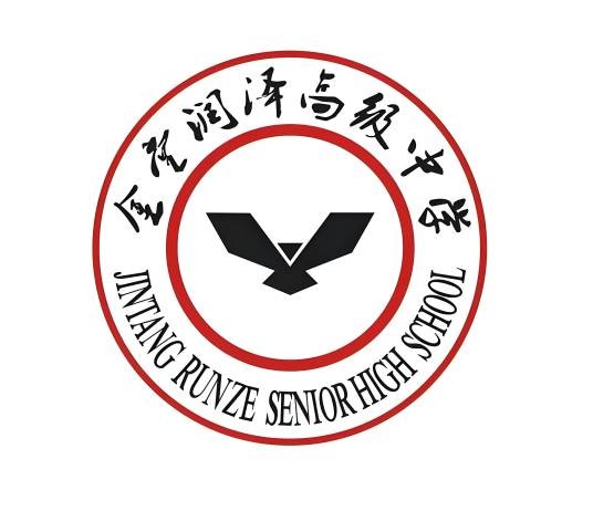 金堂润泽高级中学