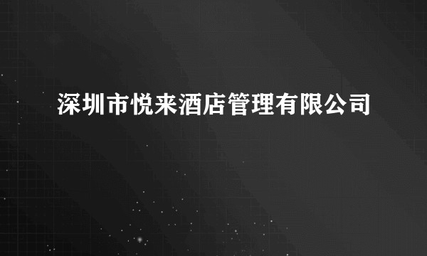 深圳市悦来酒店管理有限公司