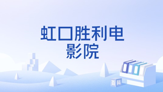 虹口胜利电影院