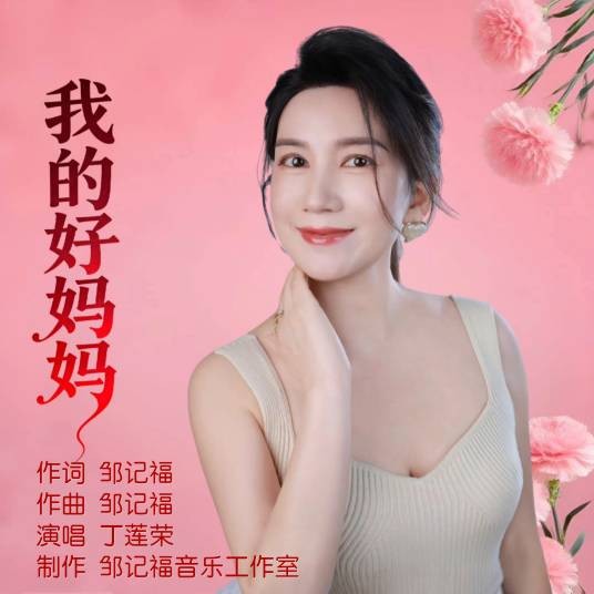 我的好妈妈（邹记福作词的歌曲）