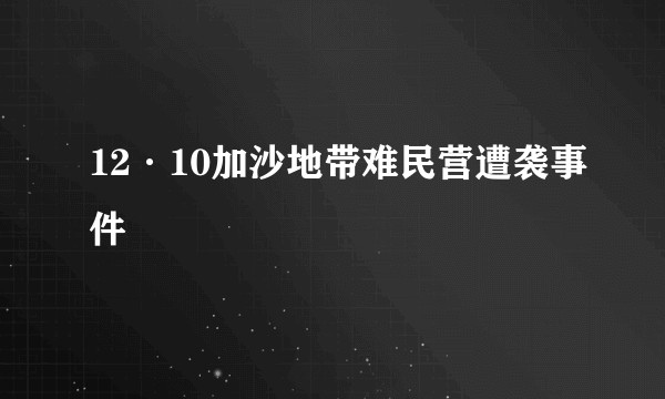12·10加沙地带难民营遭袭事件