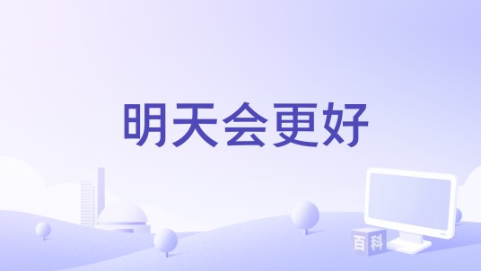 明天会更好（华语音乐综艺《声生不息·宝岛季》群星大合唱歌曲）