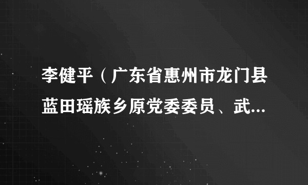 李健平（广东省惠州市龙门县蓝田瑶族乡原党委委员、武装部部长）