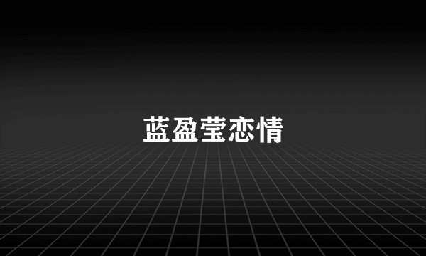 蓝盈莹恋情