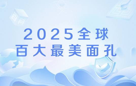 2025全球百大最美面孔