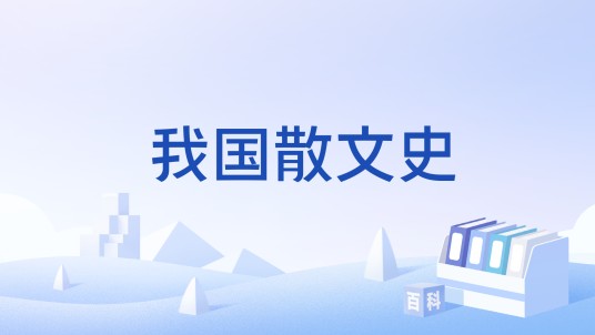 我国散文史