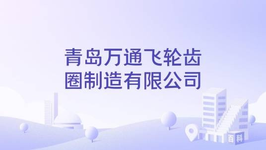 青岛万通飞轮齿圈制造有限公司