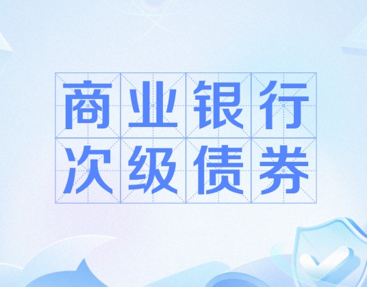 商业银行次级债券
